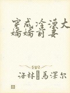 穿成冷漠大佬的娇娇前妻