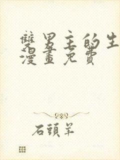 双男主的生孩子漫画免费