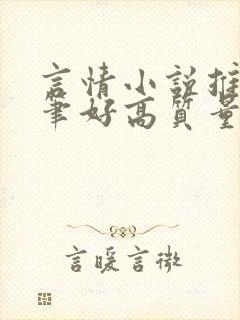 言情小说推荐文笔好高质量完结长篇