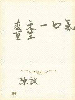 爽文一口气女主重生