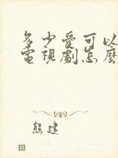 多少爱可以重来电视剧怎么样