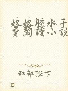 娘娘腔水千丞免费阅读小说