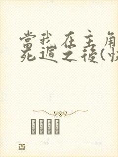 当我在主角面前死遁之后(快穿)