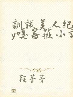 训诫美人纪事by嗅蔷薇小说免费阅读