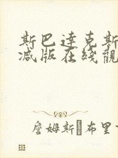 斯巴达克斯未删减版在线观看