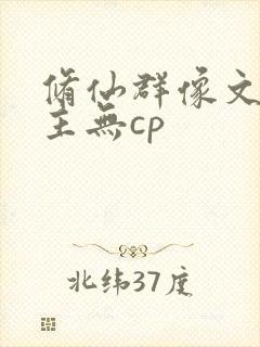 修仙群像文大女主无cp