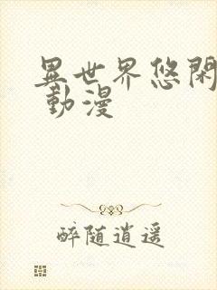 异世界悠闲农家 动漫