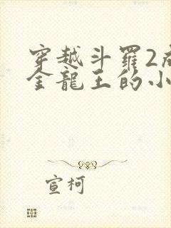 穿越斗罗2成为金龙王的小说