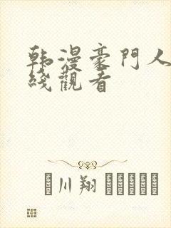 韩漫豪门人妻在线观看