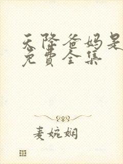 天降爸妈是大佬免费全集