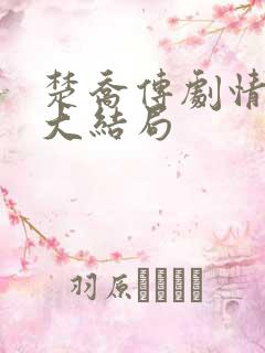 楚乔传剧情介绍大结局