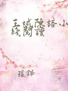 王城陈榕小说在线阅读