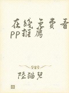 在线免费看剧app推荐