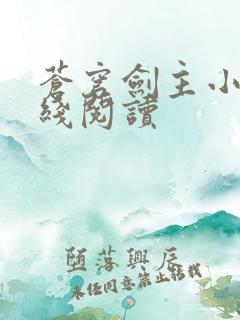 苍穹剑主小说在线阅读