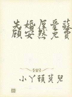 先婚厚爱苏奕丞顾安然免费阅读