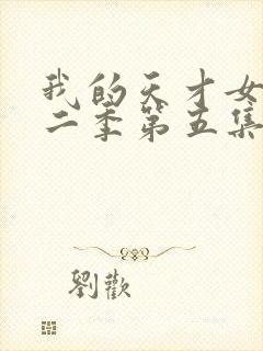 我的天才女友第二季第五集未删减