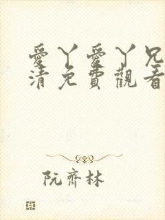 爱丫爱丫兄妹高清免费观看