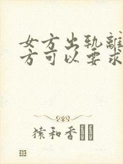 女方出轨离婚男方可以要求精神赔偿吗