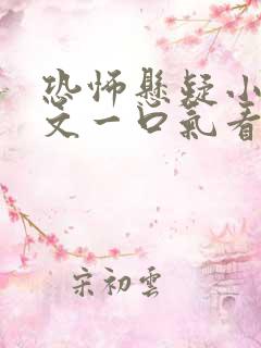 恐怖悬疑小说推文一口气看完