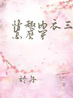 情趣内衣三角裤怎么穿