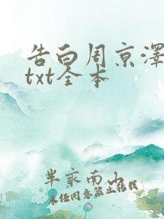 告白周京泽许随txt全本