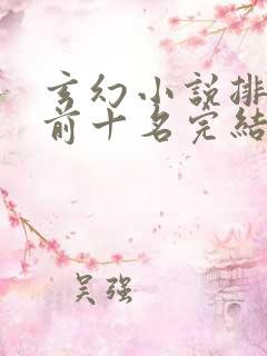 玄幻小说排行榜前十名完结免费