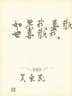 如果我喜欢的人也喜欢我