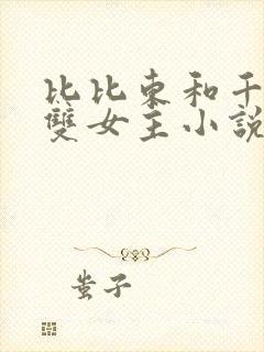 比比东和千仞雪双女主小说