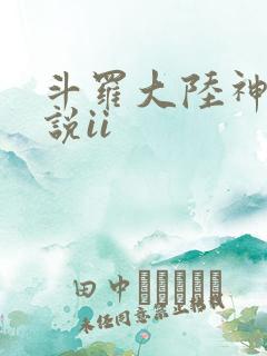 斗罗大陆神界传说ii