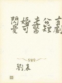 闪婚老公有疾唯爱可医短剧免费观看