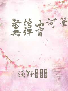 祭炼山河笔趣阁无弹窗