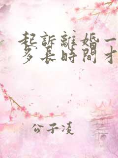 起诉离婚一般要多长时间才能离婚