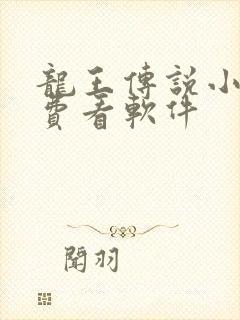 龙王传说小说免费看软件