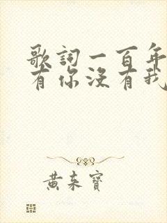 歌词一百年后没有你没有我