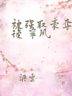 被强取豪夺多年后 宁夙