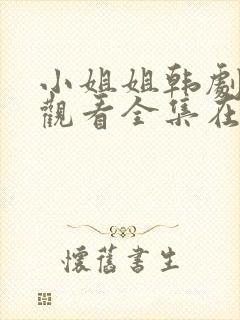 小姐姐韩剧免费观看全集在线高清