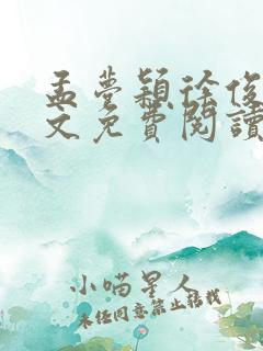 孟梦颖徐俊航全文免费阅读笔趣阁