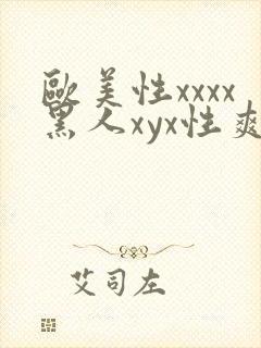 欧美性xxxx黑人xyx性爽