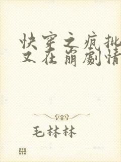 快穿之疯批宿主又在崩剧情