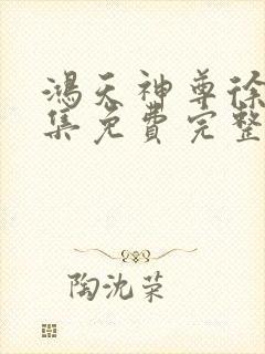 鸿天神尊徐年全集免费完整版