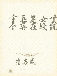 会长是女仆大人全集在线观看