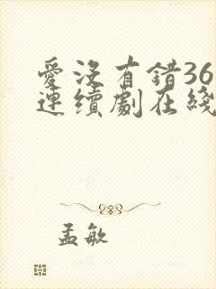 爱没有错36集连续剧在线观看