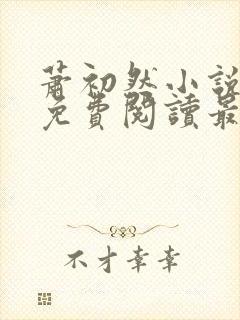 萧初然小说全文免费阅读最新章节