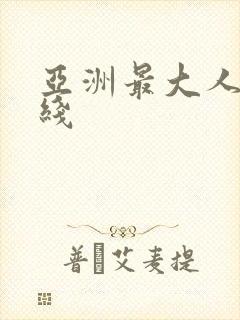 亚洲最大人妻在线