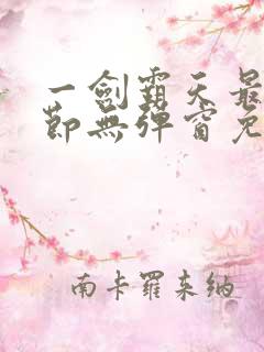 一剑霸天最新章节无弹窗免费阅读