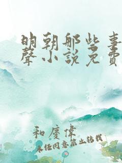 明朝那些事儿有声小说免费听书王更新