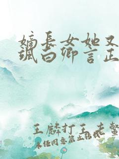 嫡长女她又美又飒白卿言正版小说