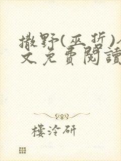 撒野(巫哲)全文免费阅读