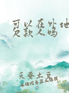 可以在外地起诉欠款人吗