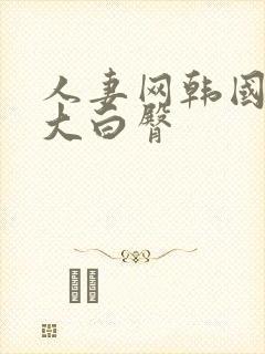 人妻网韩国后入大白臀